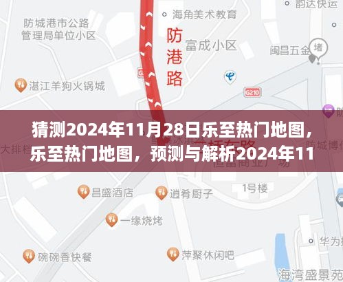 乐至热门地图应用体验预测与解析，展望2024年11月28日的未来地图趋势