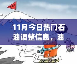 11月油价调整动态，石油市场的微妙变化与日常生活联系