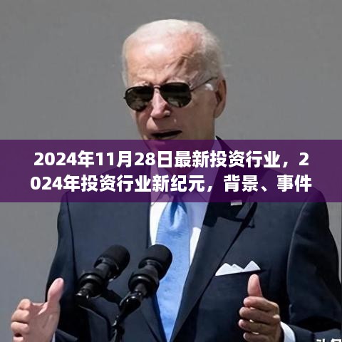 揭秘2024年投资行业新纪元，背景事件与深远影响