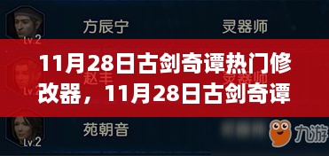 古剑奇谭热门修改器深度解析与探讨