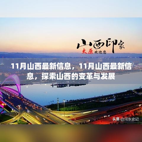 探索山西变革与发展，最新11月山西信息汇总