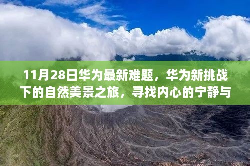 华为新挑战下的自然之旅，探寻内心宁静与平和的旅程