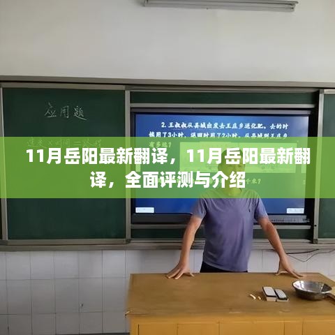 最新评测与介绍，岳阳翻译11月最新动态