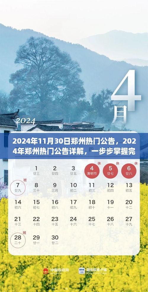 2024年郑州热门公告详解，掌握任务与技能学习方法的初学者/进阶用户指南