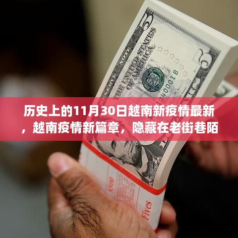 越南疫情新篇章，老街巷陌的独特风味与最新疫情动态揭秘