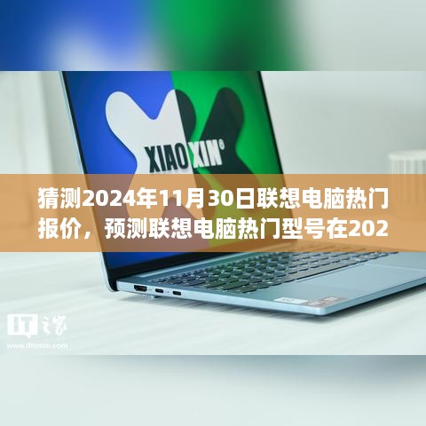 联想电脑热门报价预测，2024年11月30日概览及报价猜想