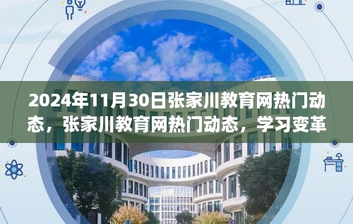 张家川教育网热门动态揭秘，学习变革的魔力与自信成就未来之路