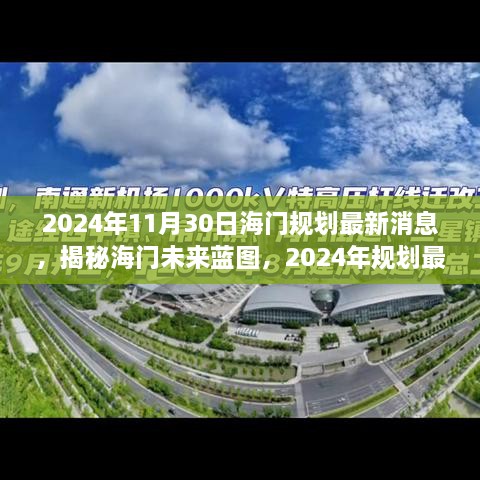 揭秘海门未来蓝图，2024年规划最新动态与小红书版解读