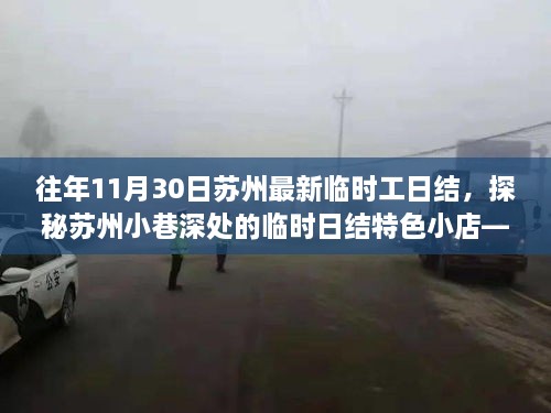 探秘苏州小巷深处的临时日结特色小店，惊喜之旅的最后一站——11月30日苏州临时工日结指南