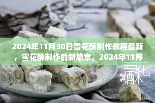 2024年雪花酥制作新篇章，最新教程与独特见解