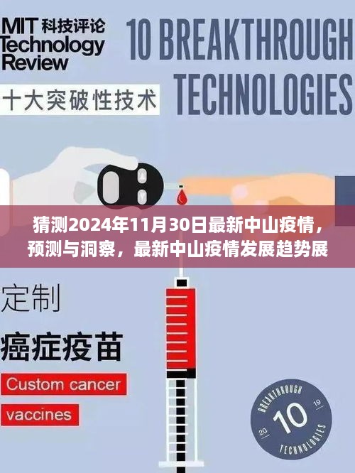 最新中山疫情发展趋势展望，2024年视角下的洞察与预测