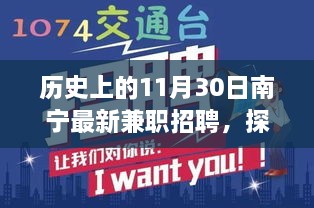 南宁兼职招聘奇遇，探秘小巷深处的特色小店非凡之旅——11月30日最新资讯