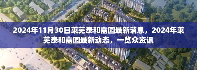 2024年莱芜泰和嘉园最新动态与消息一览