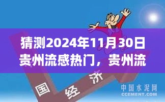 2024年贵州流感趋势预测，聚焦贵州流感展望与可能性分析