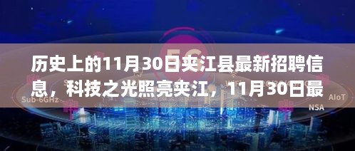 夹江县历史招聘信息回顾，科技引领时代风潮，最新招聘引领未来