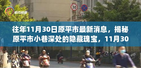 揭秘原平市小巷深处的隐藏瑰宝，最新发现特色小店一览表（日期，往年11月30日）