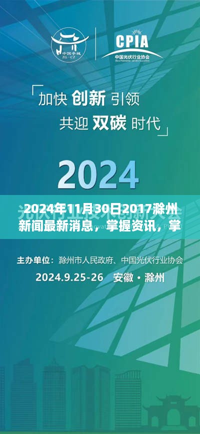 初学者指南，掌握滁州新闻最新消息，了解资讯动态（2024年11月30日）