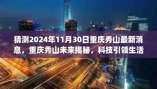 重庆秀山未来揭秘，科技引领生活，探索未知领域——最新高科技产品解析与体验报告（猜测2024年11月30日最新消息）