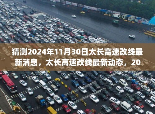 揭秘2024年太长高速改线最新动态，展望与解析