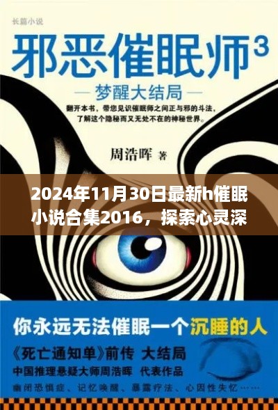 2024年11月30日最新h催眠小说合集2016，探索心灵深处的催眠之旅 —— 2024年最新催眠小说合集概览（2016年版本）