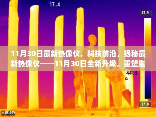 揭秘最新科技前沿热像仪，全新升级重塑生活体验，引领未来视界新篇章！