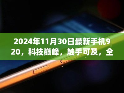 全新手机920引领科技巅峰，触手可及未来生活