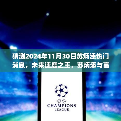 苏炳添未来速度之王，高科技加速器震撼来袭，预测2024年超级突破