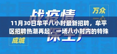 牟平区招聘热潮再现，特殊八小时招聘活动纪实