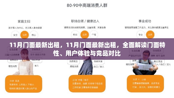 最新门面出租解读，特性、用户体验与竞品对比