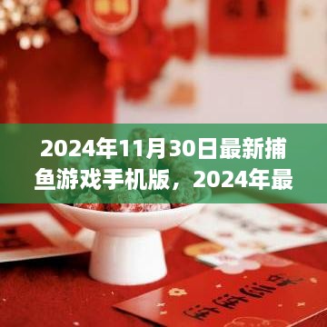 2024年最新版捕鱼游戏手机版，探索海洋世界的魅力