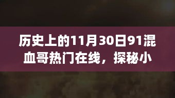 探秘历史中的混血哥网红日，小巷深处的独特风味与隐藏特色小店的故事