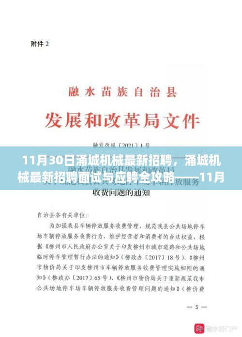 涌城机械最新招聘与求职指南，面试与应聘全攻略（11月30日版）