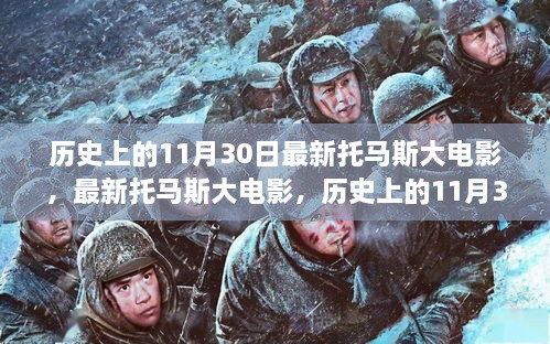 历史上的11月30日托马斯大电影首映，观影指南与电影回顾