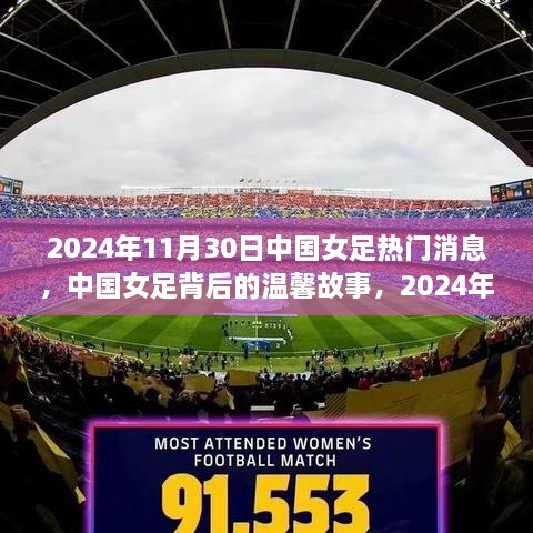 中国女足背后的故事，阳光午后的温馨消息，2024年11月30日热门资讯