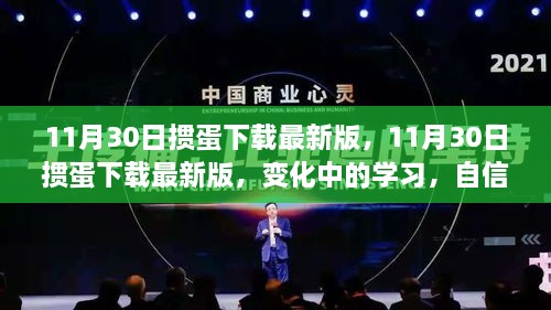 11月30日掼蛋下载最新版，变化中的学习与自信成就之源