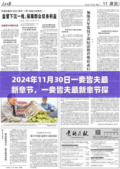 一妾皆夫最新章节探秘，时代背景下的情感波澜在2024年展现