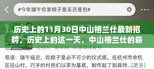 历史上的重要时刻，中山格兰仕最新招聘启幕，追梦者的励志舞台开启！