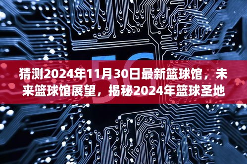 揭秘未来篮球圣地新面貌，展望2024年最新篮球馆展望报告