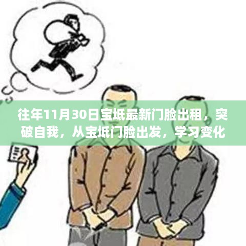 宝坻门脸出租启航创业梦想，突破自我，学习变化的力量