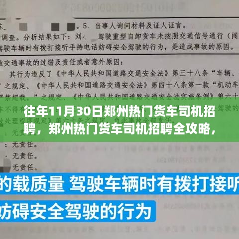 郑州热门货车司机招聘攻略，一步步教你成功应聘的秘诀