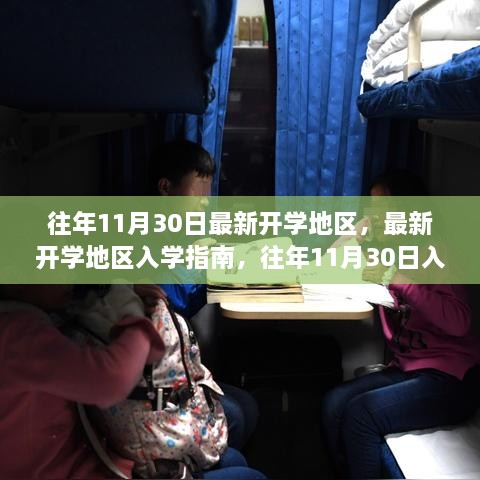 往年11月30日最新开学地区入学指南与流程详解