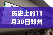 历史上的11月30日，郑州公车拍卖热门公告与参与指南