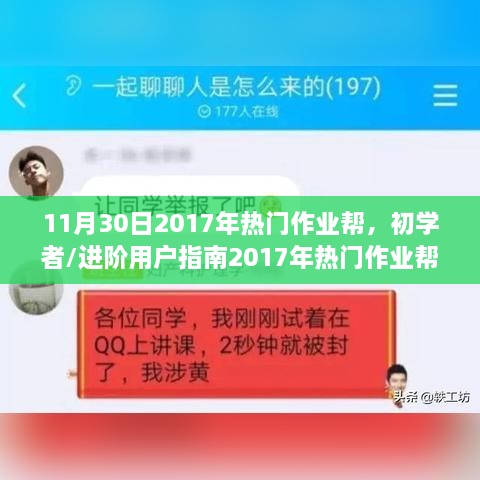 初学者到进阶用户指南，2017年热门作业帮使用步骤详解——最新版11月30日