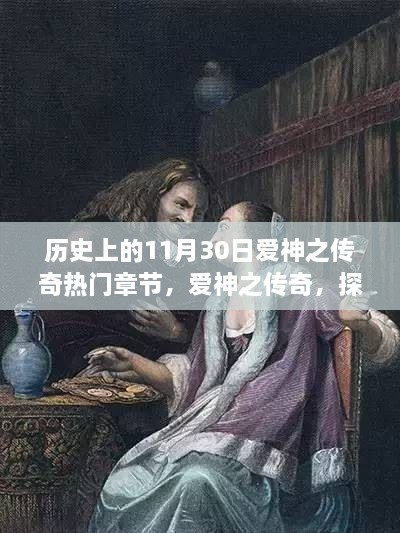 爱神之传奇，探寻自然美景的奇妙历程与历史热门章节回顾