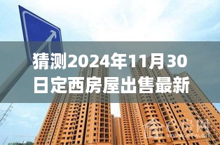 2024年定西房屋市场趋势展望与最新动态分析，房屋出售预测及市场走向揭秘