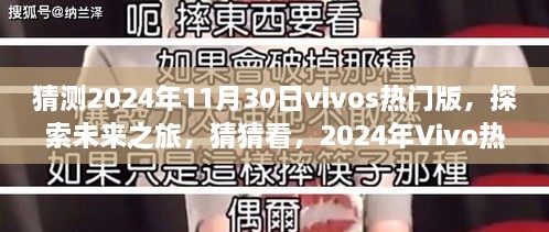 探索未来之旅，揭秘2024年Vivo热门版带你领略自然秘境的宁静与魅力