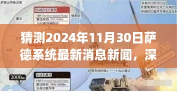 萨德系统最新动态深度评测，预测未来发展趋势与影响 —— 2024年视角分析