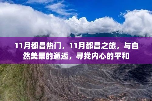 11月都昌之旅，与自然美景的邂逅，探寻内心平和的旅程