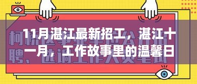 湛江十一月最新招工信息，工作日常中的温馨故事