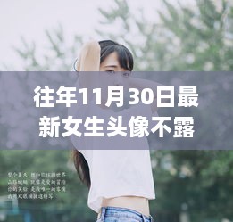 蜕变之美，女生头像记录自信成长之路